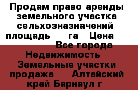 Продам право аренды земельного участка сельхозназначений  площадь 14.3га › Цена ­ 1 500 000 - Все города Недвижимость » Земельные участки продажа   . Алтайский край,Барнаул г.